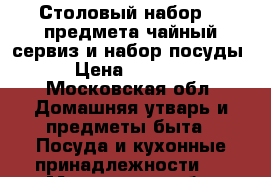 Столовый набор 72 предмета,чайный сервиз и набор посуды › Цена ­ 4 200 - Московская обл. Домашняя утварь и предметы быта » Посуда и кухонные принадлежности   . Московская обл.